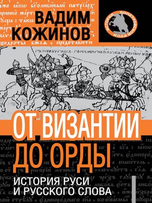 cover image of От Византии до Орды. История Руси и русского Слова